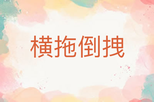 横拖倒拽