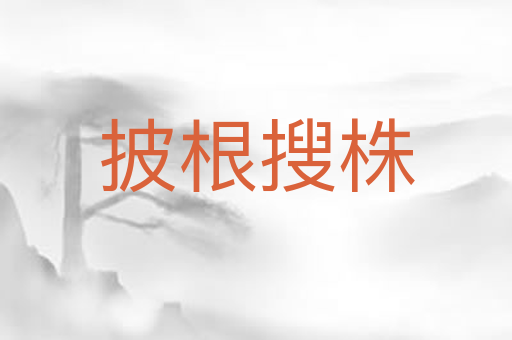 披根搜株