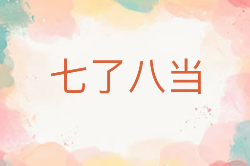 七了八当