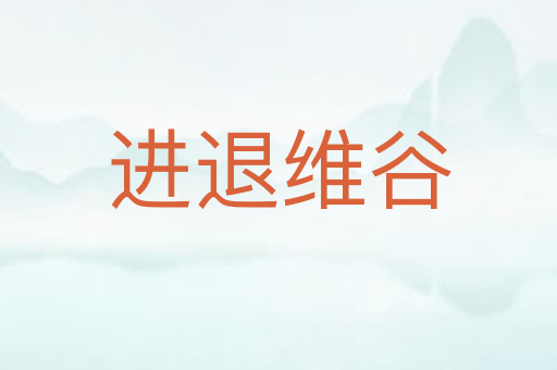进退维谷