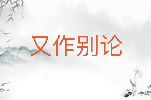 又作别论