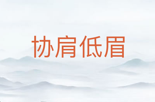 协肩低眉