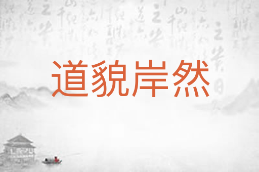 道貌岸然