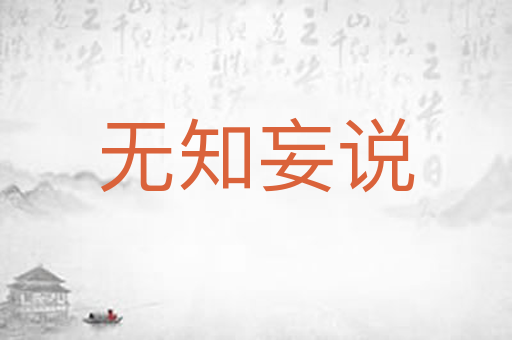 无知妄说