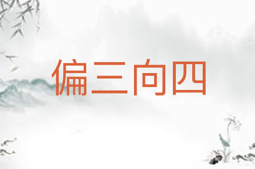 偏三向四