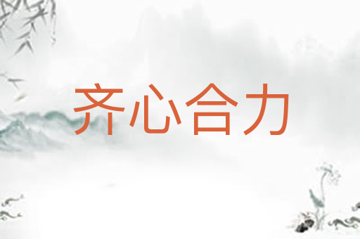 齐心合力