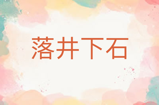 落井下石