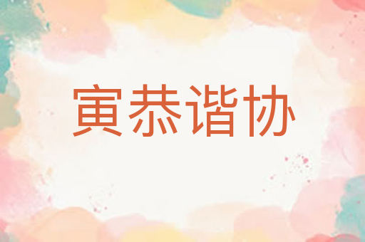 寅恭谐协