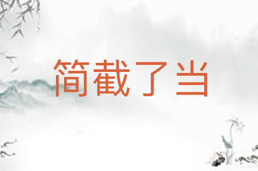简截了当