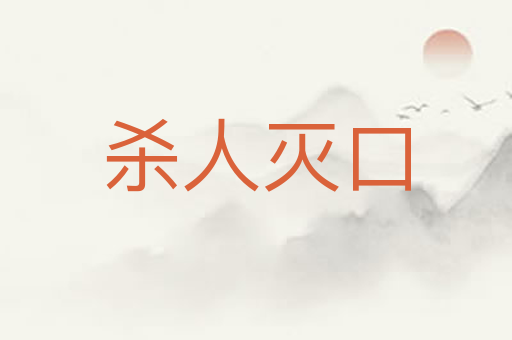 杀人灭口
