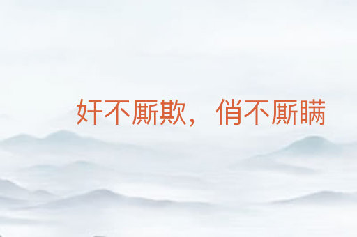 奸不厮欺，俏不厮瞒