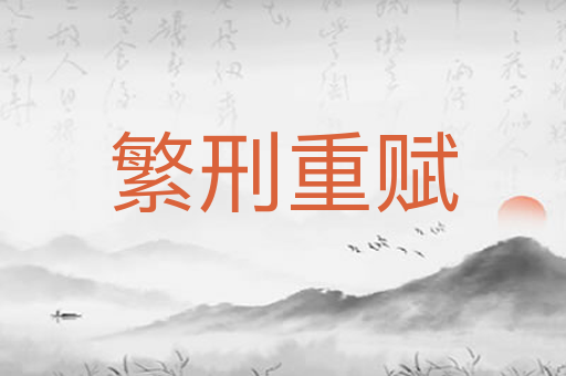繁刑重赋