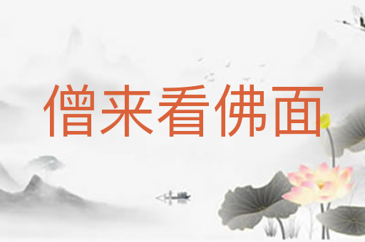 僧来看佛面