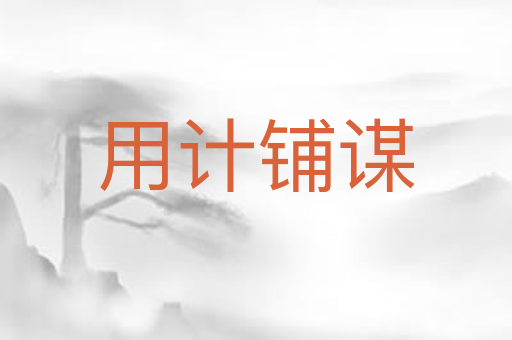 用计铺谋