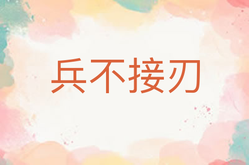 兵不接刃