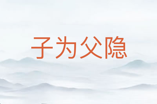 子为父隐