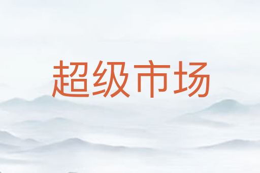 超级市场