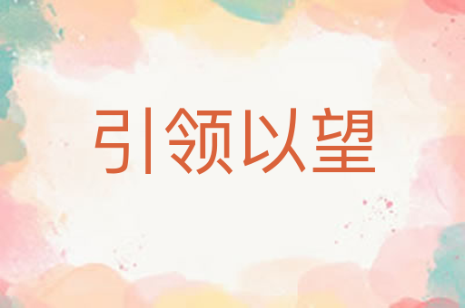 引领以望
