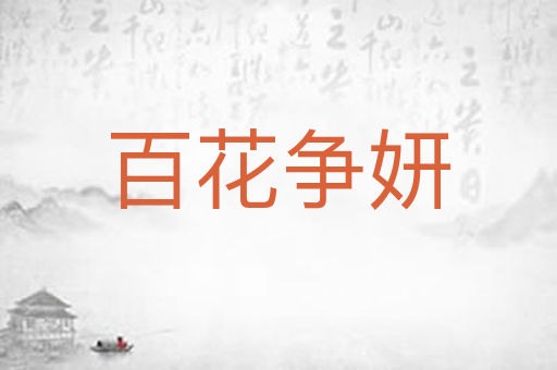 百花争妍