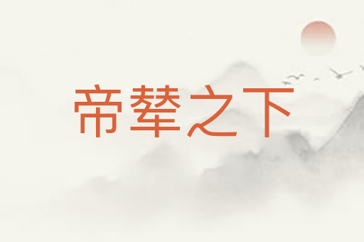 帝辇之下