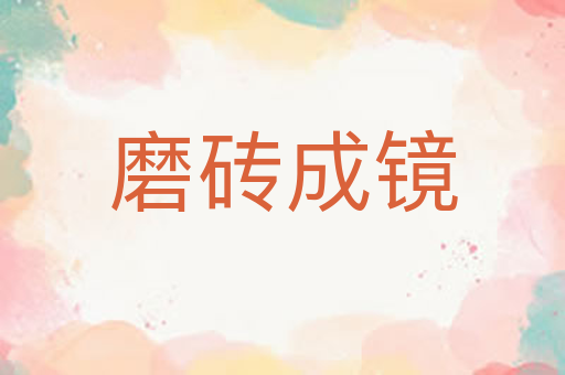 磨砖成镜