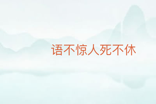 语不惊人死不休