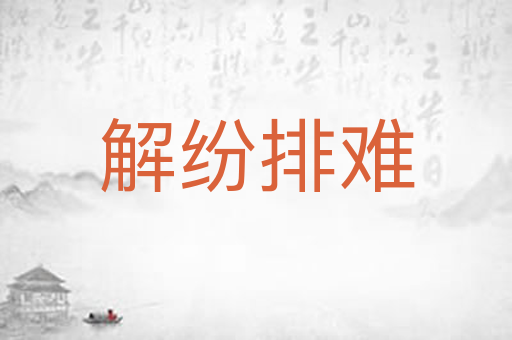 解纷排难