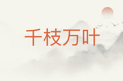 千枝万叶
