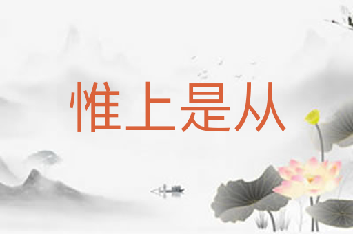 惟上是从