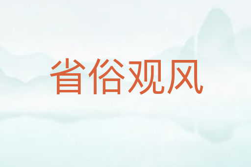 省俗观风