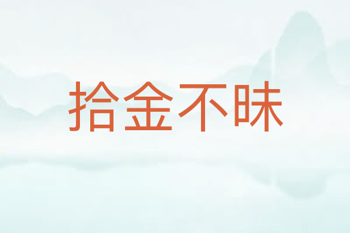 拾金不昧
