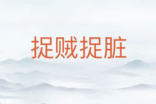 捉贼捉脏