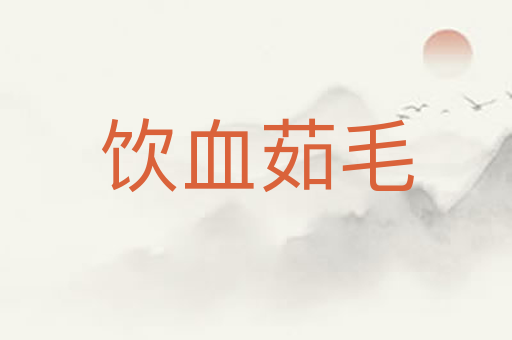 饮血茹毛