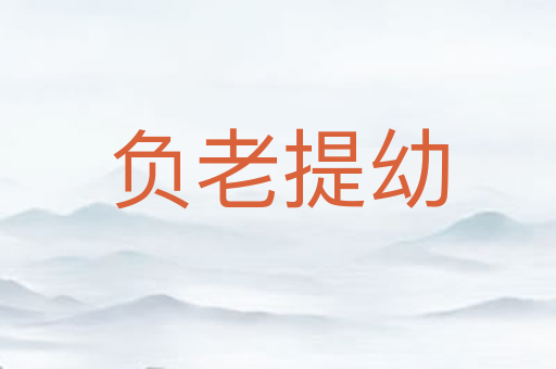 负老提幼