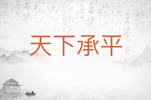天下承平