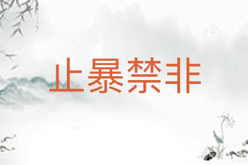 止暴禁非