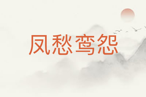凤愁鸾怨