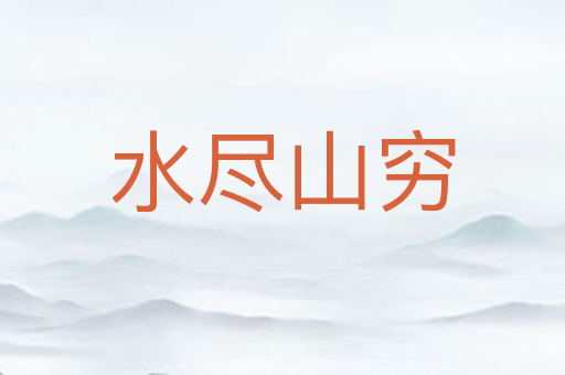 水尽山穷