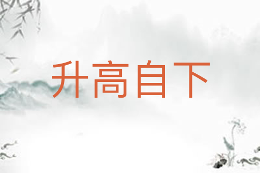 升高自下