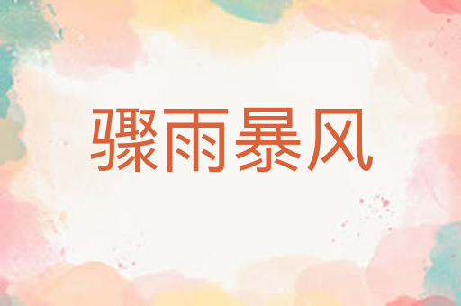 骤雨暴风