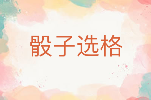 骰子选格