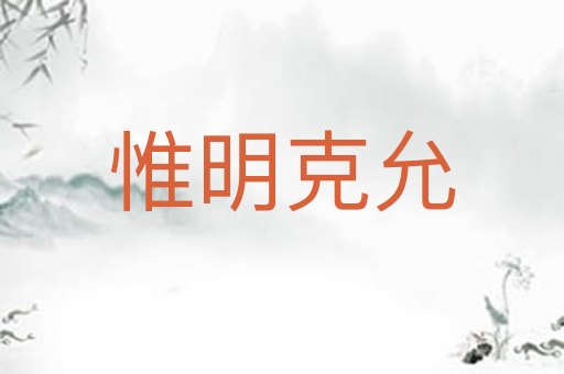 惟明克允