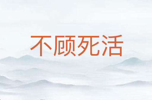 不顾死活