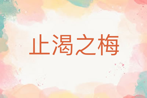 止渴之梅