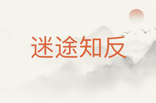 迷途知反