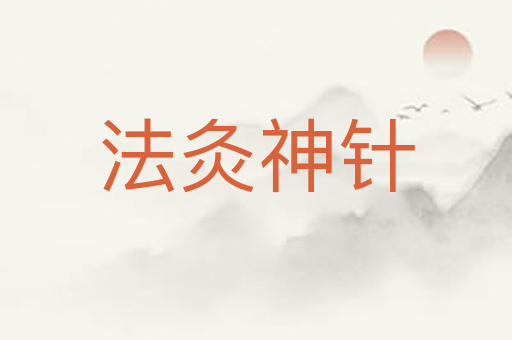 法灸神针