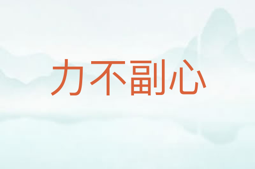 力不副心