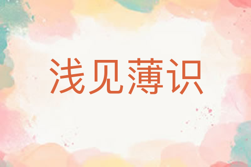 浅见薄识