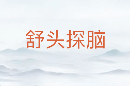 舒头探脑