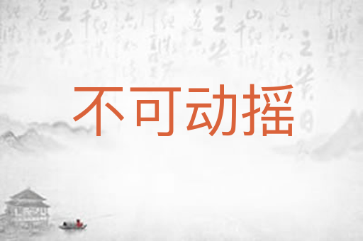 不可动摇